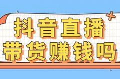抖音经常直播怎么赚钱？新手怎么直播挣钱