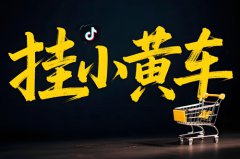 抖音挂小黄车需要多少押金？抖音小店入驻收费