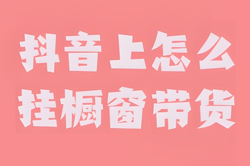 抖音怎么挂商品橱窗