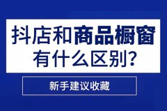 抖音小店和抖音橱窗有什么区别？抖音橱