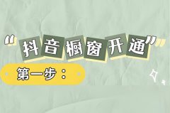 企业账号如何开通抖音橱窗？抖音橱窗开通条件