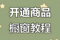 开抖音橱窗要钱吗？开抖音橱窗怎么开