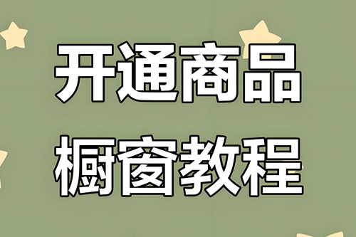 抖音橱窗怎么开
