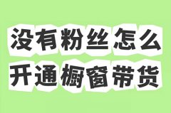 开抖音橱窗多少粉丝?开抖音橱窗多少粉 开抖音橱窗多少粉丝?开抖音橱窗多少粉