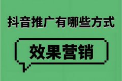 抖店怎么推广引流？抖店推广引流的最快方法