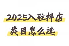 抖店怎么多选类目？抖店添加商品怎么设置多选