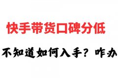 快手店铺评分低有什么影响?快手店铺评 快手店铺评分低有什么影响?快手店铺评