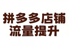 拼多多怎么提升店铺流量?拼多多怎么提 拼多多怎么提升店铺流量?拼多多怎么提
