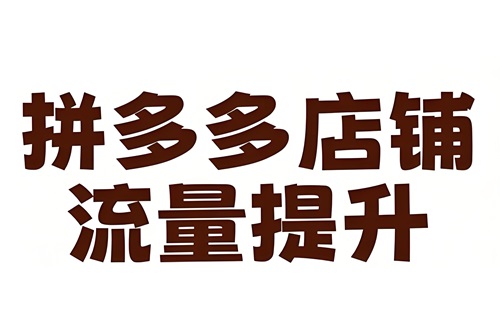 拼多多怎么提升店铺流量