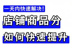 怎么提升抖店评分？抖音店铺评分怎么能提升
