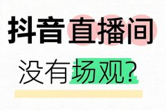 抖音直播场观是什么意思？抖音直播间场观