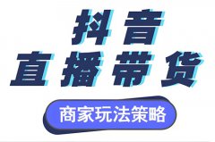 抖音直播商品的类目有哪些？抖音直播卖货需要