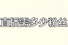 抖音直播卖货类目怎么填写？抖音直播卖货需要