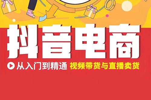 抖音直播卖货