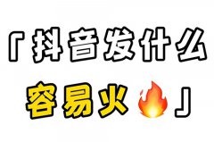 普通人发抖音会火吗？普通人发抖音有机会火吗