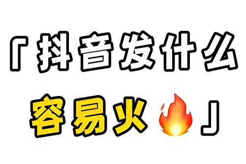 抖音发什么会火