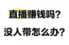 抖音开直播怎么挣钱？新手开直播的步骤