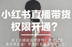 小红书直播怎么开通?小红书直播需要什 小红书直播怎么开通?小红书直播需要什