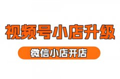 入驻微信小店后怎么开通橱窗？微信小店