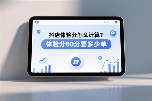 抖店体验分怎么计算
