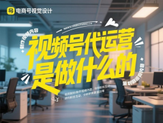 视频号代运营是做什么的？短视频代运营