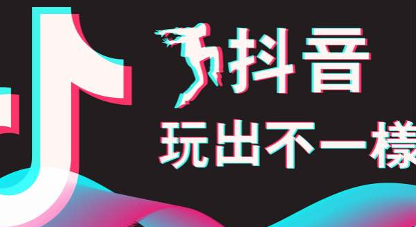 济南抖音公司：玩抖音平台的运算逻辑-第1张图片-格展网络抖音培训网
