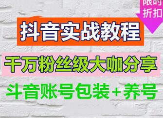 抖音淘宝客：了解抖音运营规则轻松上热