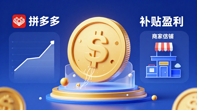 拼多多百亿补贴不亏本吗？拼多多百亿补