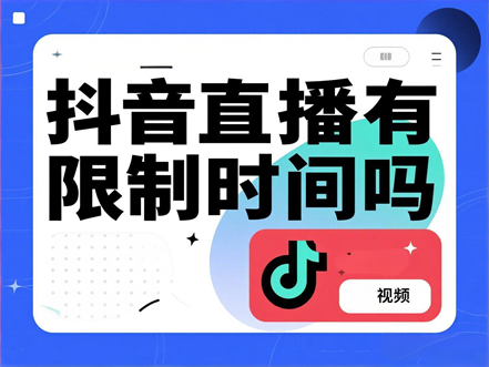抖音直播时间