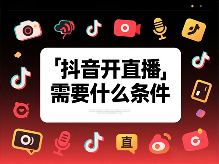 抖音开直播需要什么条件
